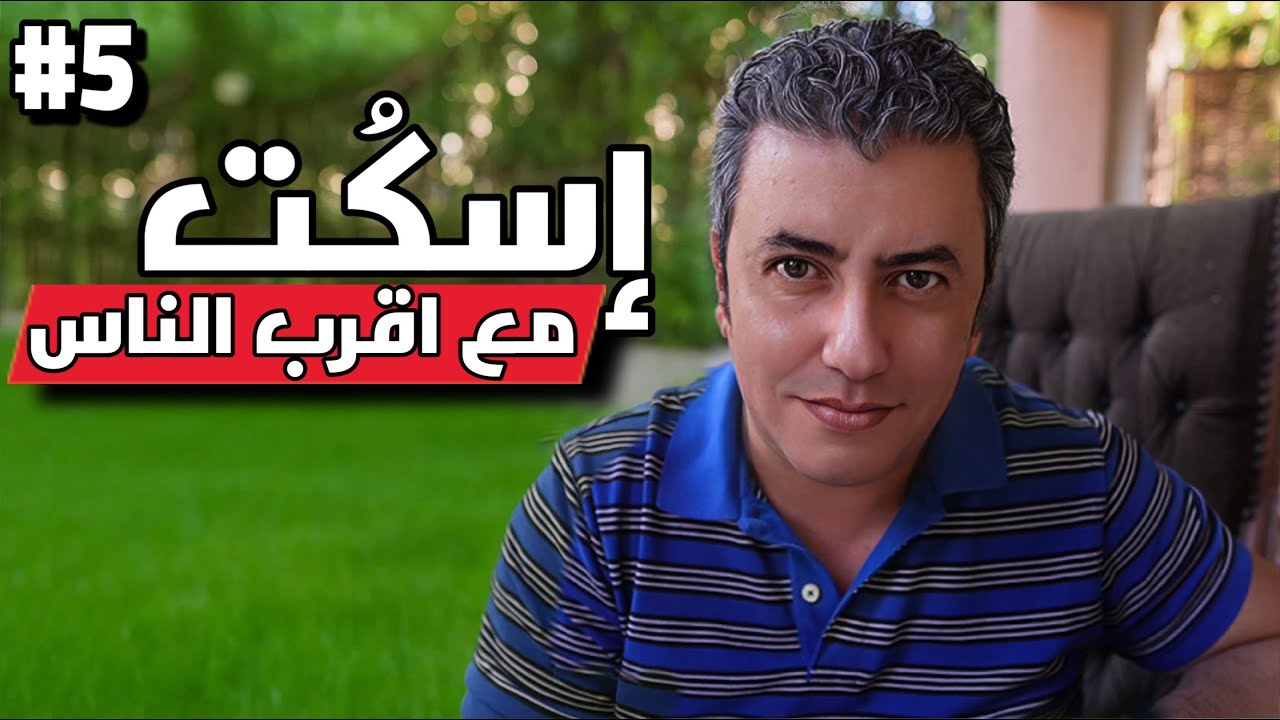 اسكت ……  حتي مع اقرب الناس ليك !!