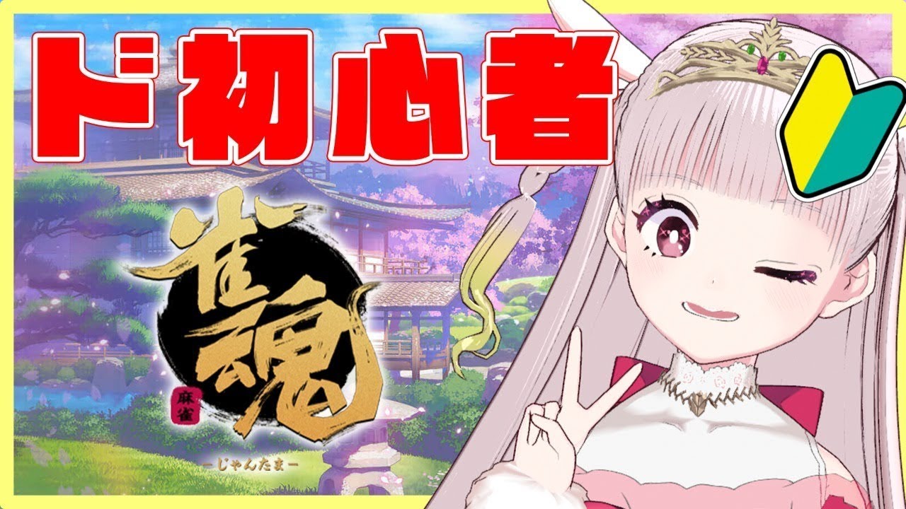 雀魂 みんなと話したいだけの麻雀 米兎まい Youtube 雀魂 みんなと話したいだけの麻雀 米兎まい Youtube