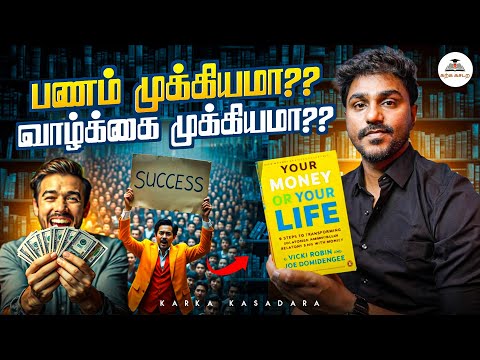 பணம் முக்கியமா? வாழ்க்கை முக்கியமா? | Your Money or Your Life | Tamil Book Summary | Karka Kasadara