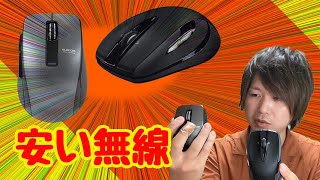 【安い最強無線マウス】をレビュー！エレコム』『ロジクール』のマウスを比較してみる。M546BD、M-BT20BB