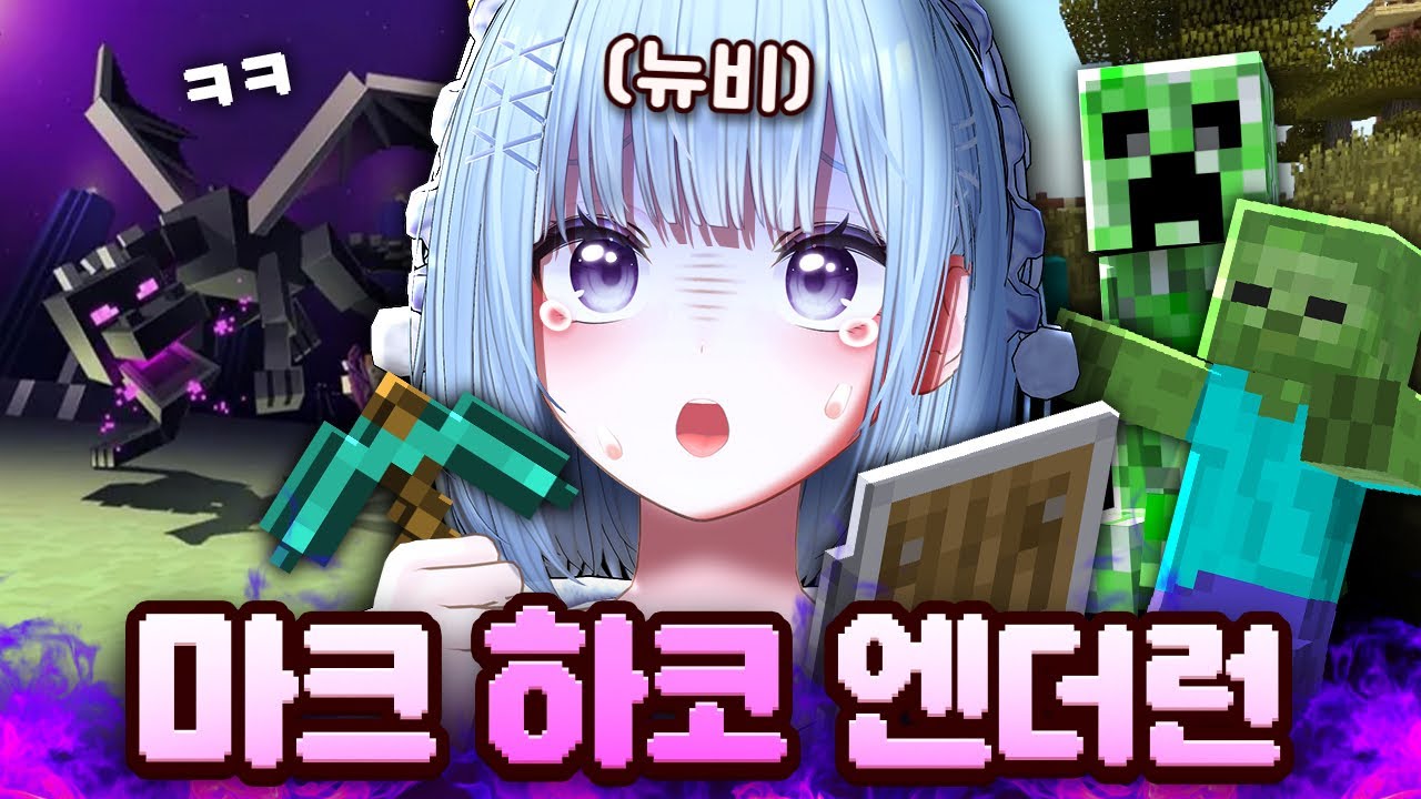 26시간 걸린 마크 뉴비 엔더런 【마인크래프트 / 하드코어 엔더런】