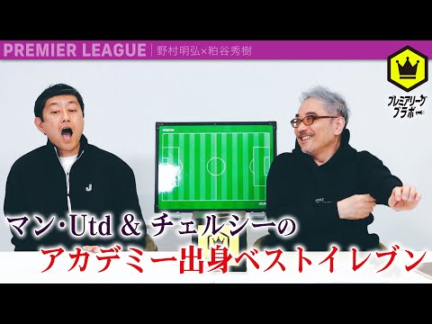 Man Utd & Chelsea's Best Academy XI - YouTube