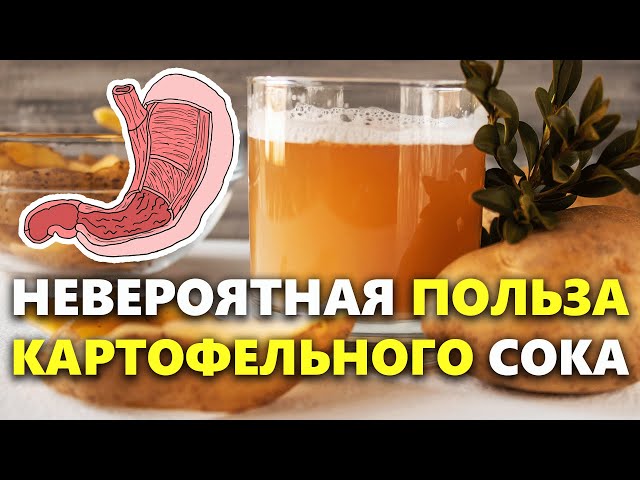 Картофельный сок и его польза при лечении заболеваний