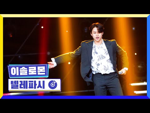 [클린버전] 국가부ㅣ이솔로몬 - 텔레파시  #국가가부른다 TV CHOSUN 220922 방송
