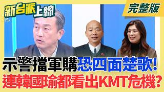 國民黨內部陷路線之爭？親中派vs.親美派角力 軍購態度分歧！示警擋軍購恐四面楚歌 連韓國瑜都看出藍危機？｜李正皓 主持｜【新台派上線 完整版】20260226｜三立新聞台
