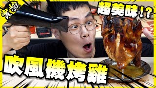 用吹風機烤雞？居然做出了史上最狂的料理！【胡思亂搞】