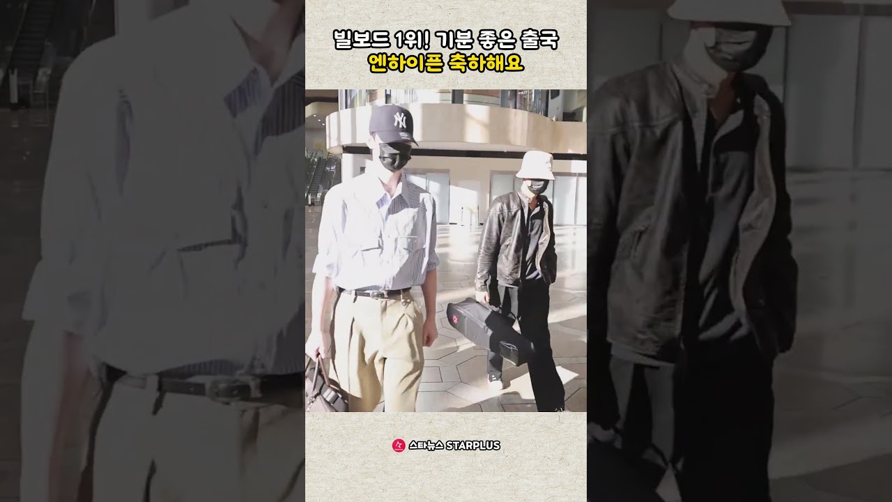 빌보드 1위! 기분 좋은 출국, 엔하이픈 축하해요