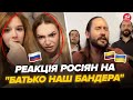 🔥Гляньте, як РОСІЯНКИ реагують на УКРАЇНСЬКУ ПІСНЮ: "ЧТО ЭТО?!". ЦЕ треба БАЧИТИ