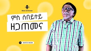 ሳንድያጎ ብዛዕባ መስሓቕ ዘጋጠሞ ዕላላት ኣብ መድረኽ 2026 New Eritrean