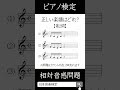 【相対音感クイズ】聞こえてくるピアノフレーズを正しく示した楽譜を選びなさい。 #ピアノ #ピアノ初心者 #ピアノレッスン #耳コピ #相対音感 #楽譜 #piano