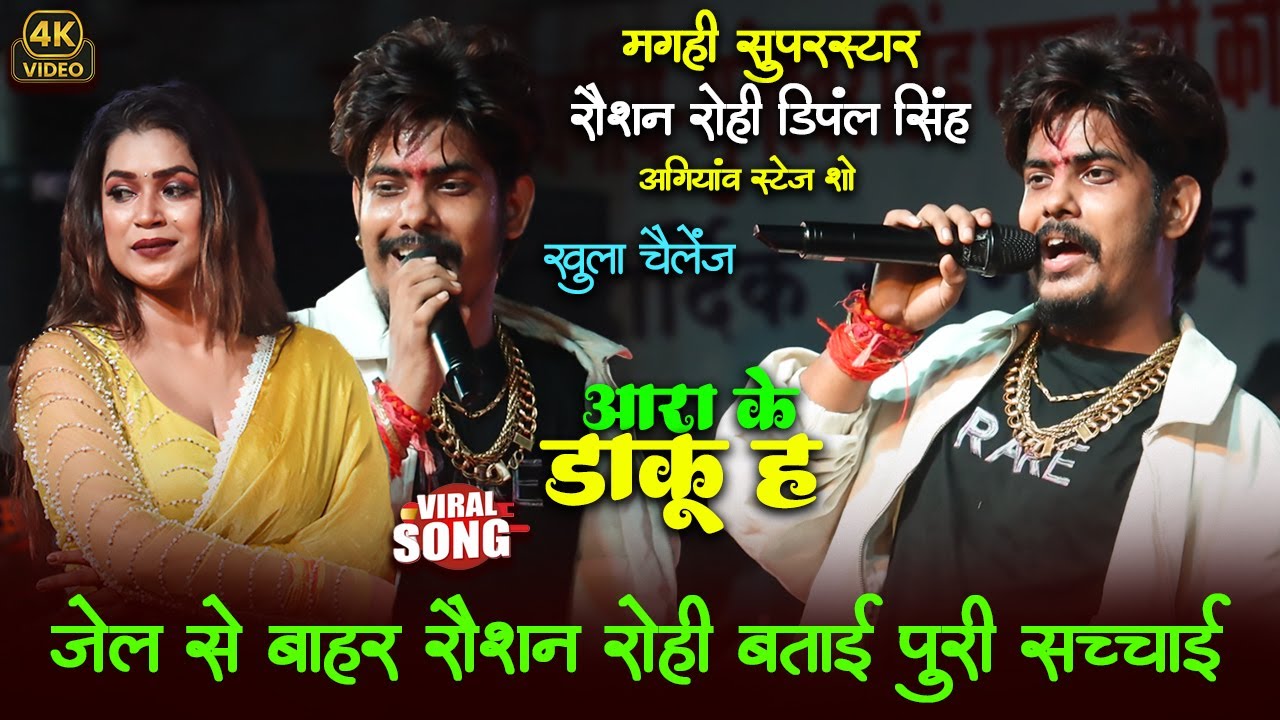 जेल से छूटने के बाद Raushan Rohi ने बताई पूरी सच्चाई | Dimple Singh के साथ अगिआव Stage Show 2025