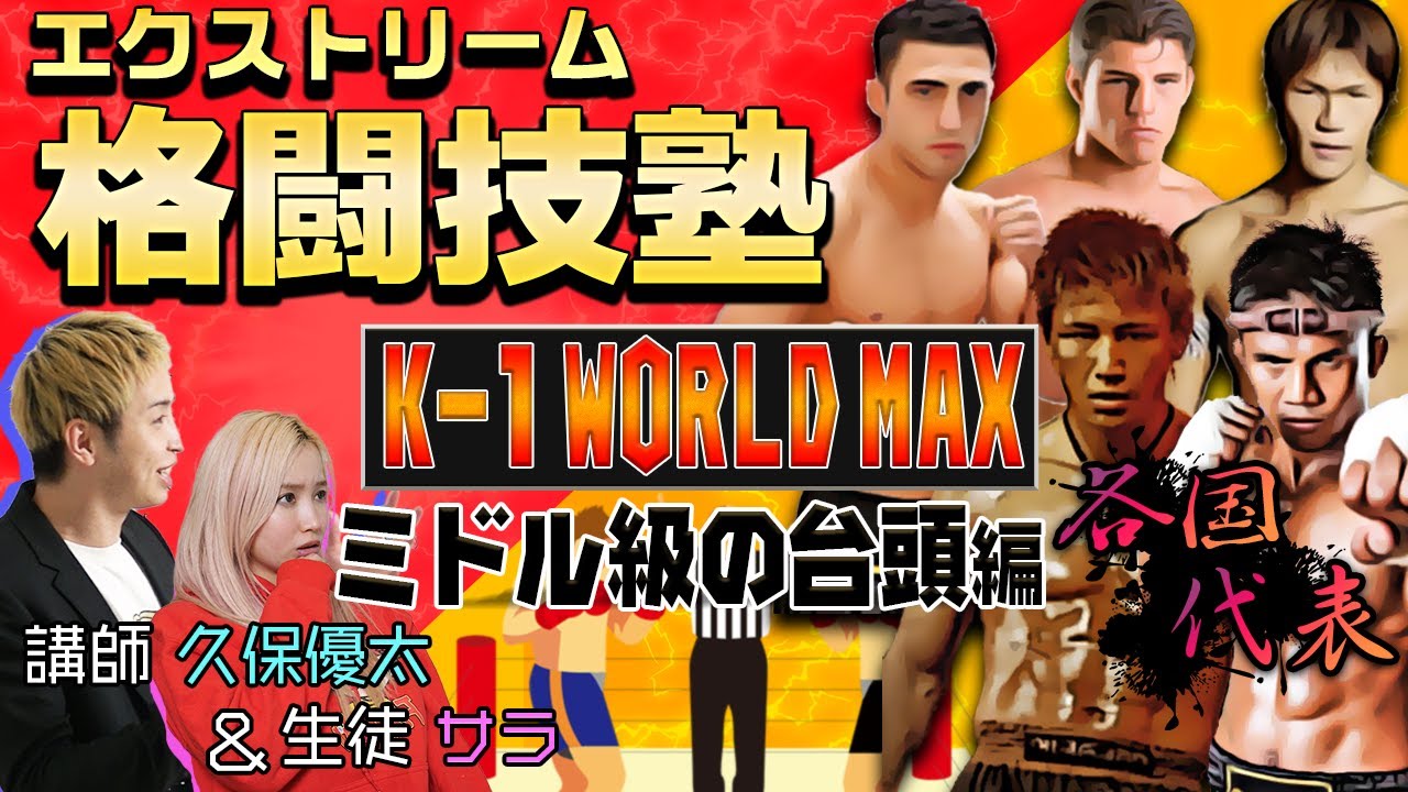 格闘技】K-1大解剖！！K-1 WORLD MAX時代編！！魔裟斗選手を中心に日本