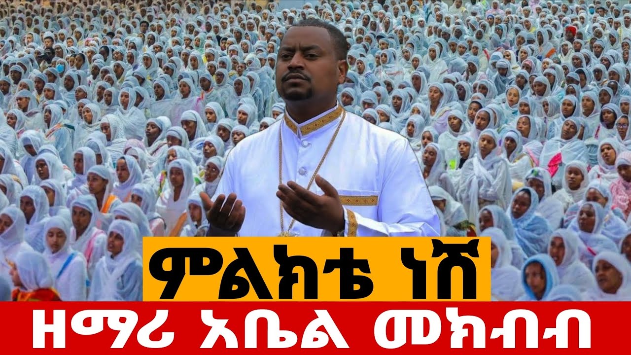 🛑#ምልክቴ ነሽ‼️ድንቅ ዝማሬ‼️👉#ዘማሪ አቤል መክብብ‼️EOTC 👉 Barok Media‼️