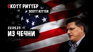 Скотт Риттер Приехал в Грозный, Чечня | Интервью в Центре Города | Skott Ritter