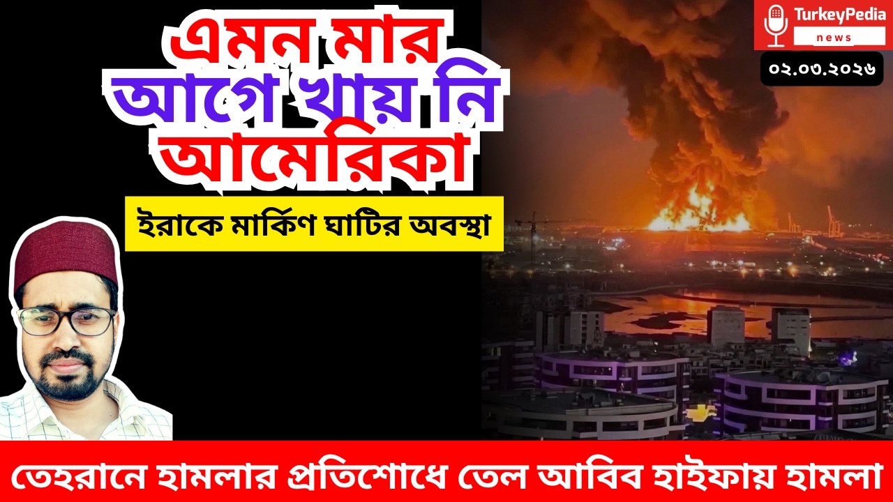 ইরান-আমেরিকা যুদ্ধের সবশেষ সংবাদ |  Iran | USA | ০২.০৩.২০২৬ |