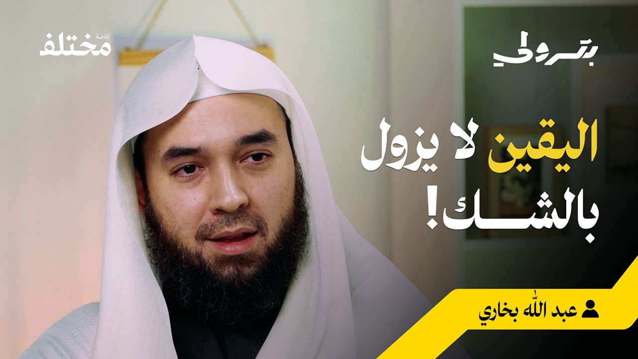 صورة مصغرة من يوتيوب - بودكاست بترولي: ما لا يسعُ المسلم جهله عن أصول الفقه