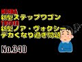 【No.340】HONDA新型ステップワゴン、TOYOTA新型ノア・ヴォクシー、デカくなり過ぎ問題