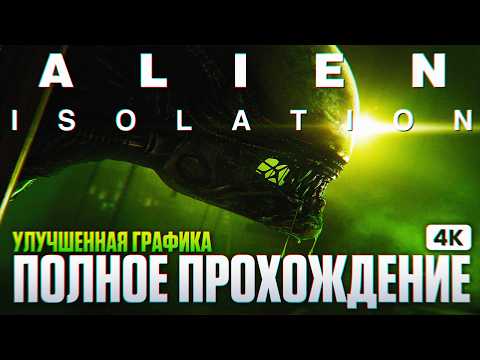 ALIEN ISOLATION Полное Прохождение на Русском [4K PC] | Чужой Изоляция Прохождение на Русском