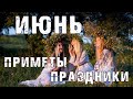 Народные приметы на ИЮНЬ 🌺 Праздники в июне 🌿 ТРОИЦА