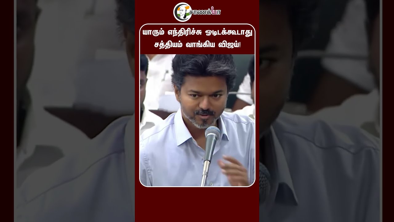 ⁣யாரும் எந்திரிச்சு ஓடிடக்கூடாது சத்தியம் வாங்கிய விஜய்! | CM Vijay | TN Assembly | Udhayanidhi