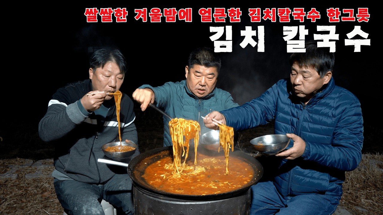 [시골먹방] 쌀쌀한 겨울밤에 먹으면 더 맛있는 얼큰한 김치칼국수 먹방 [Noodle Soup with Kimchi] MUKBANG/EATING SHOW