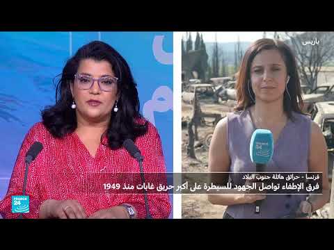 حرائق فرنسا: خسائر فادحة وتواصل جهود الإطفاء