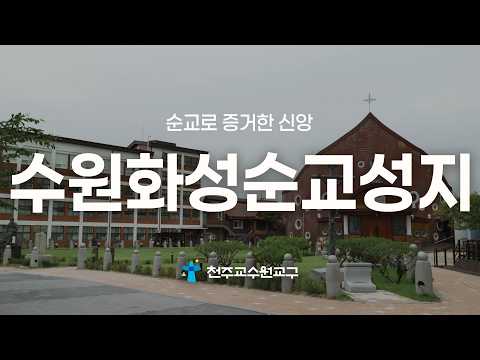 Suwon Hwaseong Martyrs' Shrine | A Pilgrimage Through the Eyes of Faith