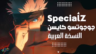 جوجوتسو كايسن أغنية البداية النسخة العربية
