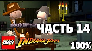 LEGO Indiana Jones: The Original Adventures 100% Прохождение  - Часть 14 - Спасение из Замка