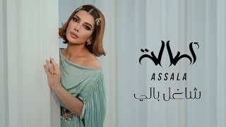 Assala - Sha3'el Baly | Lyrics Video | أصالة - شاغل بالي 