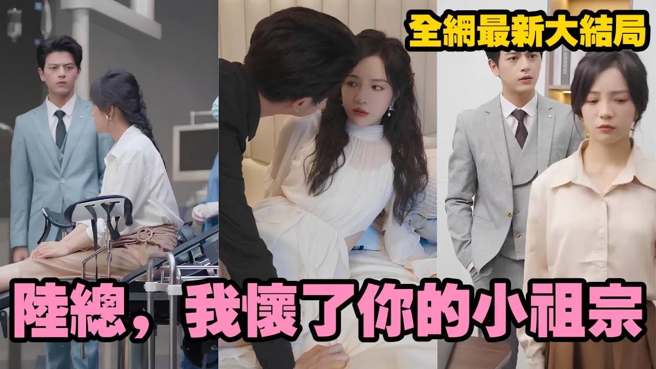 【完整版】一場醫療意外讓她懷上霸總孩子，被迫嫁入豪門！從冷漠疏離到夜夜貼心哄睡，原以為是交易婚姻，卻被寵成全豪門最幸福的太太！#霸總 #甜寵