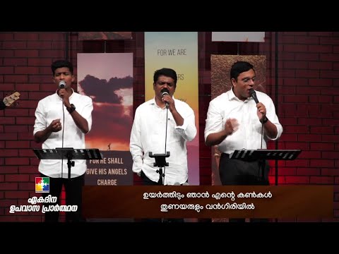 ഉയർത്തിടും ഞാൻ എന്റെ കൺകൾ || BR .JOHNSON & TEAM || ഏകദിന ഉപവാസ പ്രാർത്ഥന || POWERVISION TV