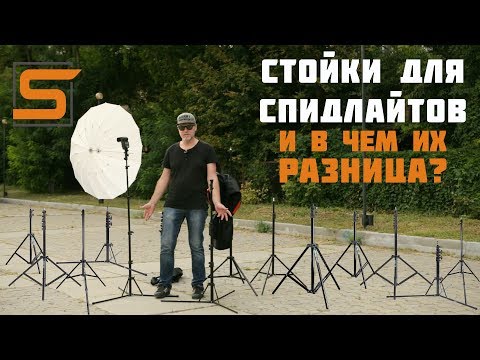 StrobiusREVIEW | Как выбрать стойку для спидлайта? Обзор стоек для накамерных вспышек.