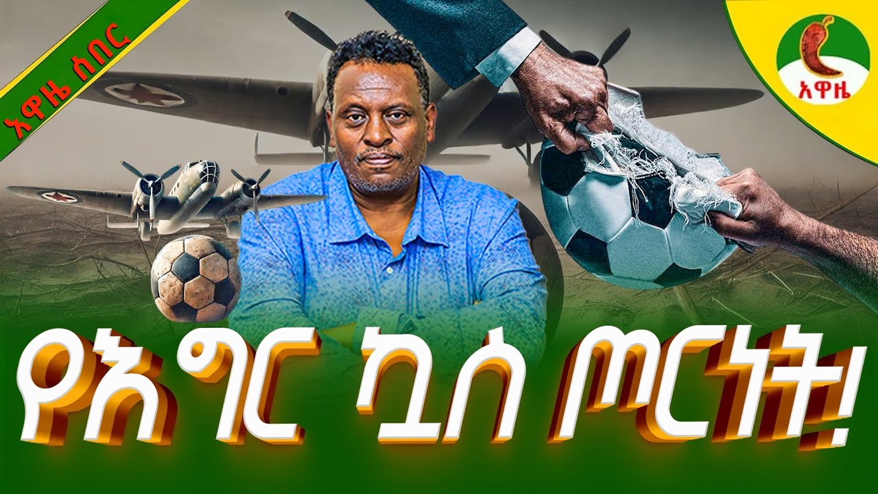 Alemneh wasse I የእግር ኳስ ጦርነት!