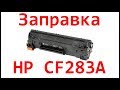 Заправка картриджа HP CF283A