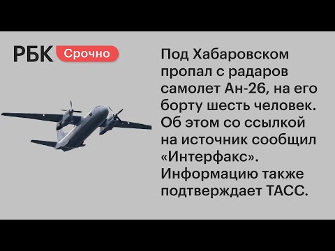 Под Хабаровском пропал с радаров самолет Ан-26