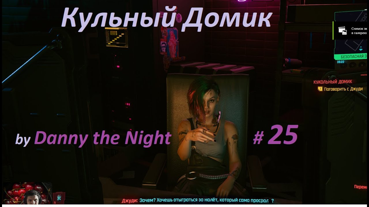Cyberpunk 2077 25 Кукольный домик \ Dollhouse YouTube