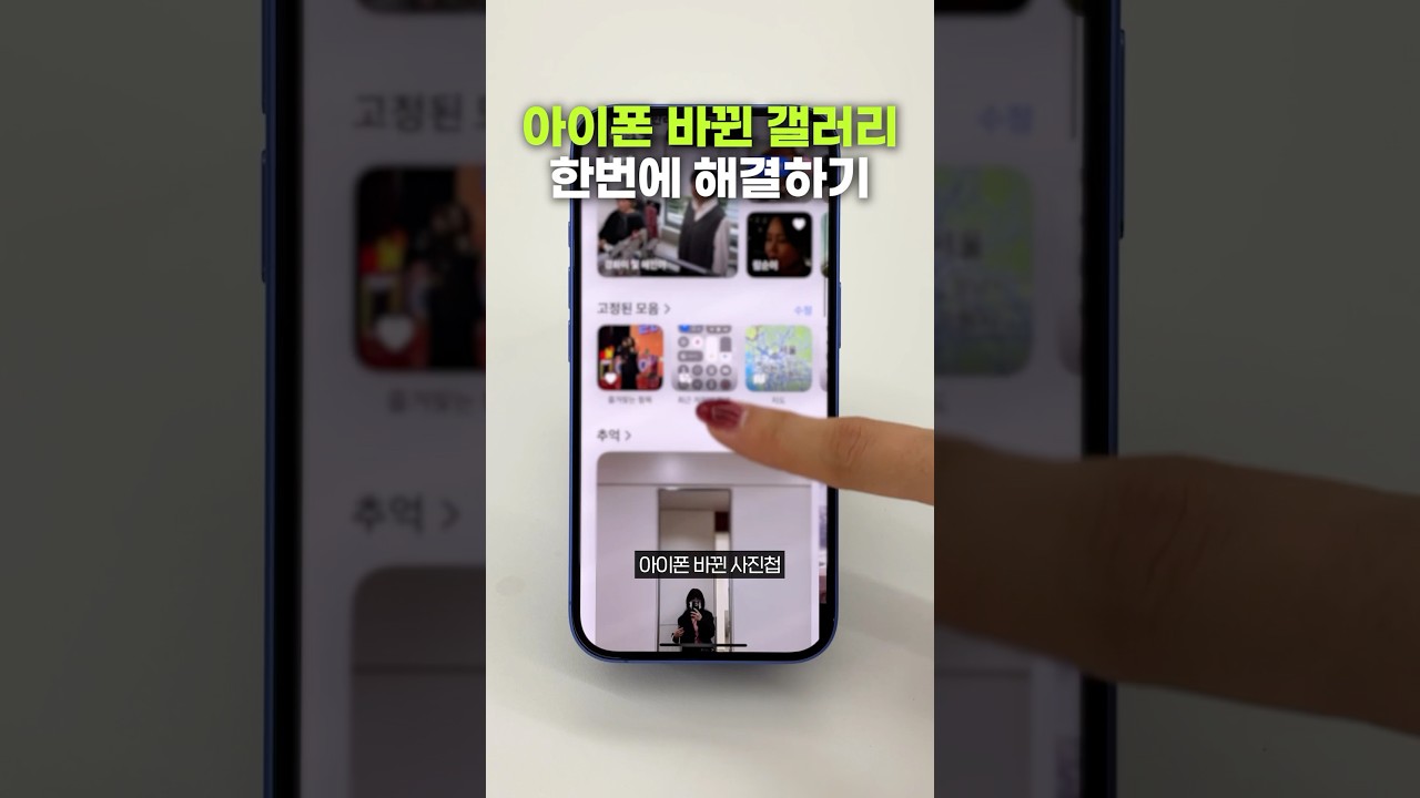 완전히 바뀐 아이폰 사진 앱, 1분 만에 해결해드림