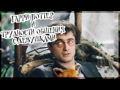 Гарри Поттер и проблемы с девушками (Переозвучка)
