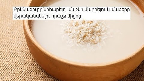 Բրնձաջուրը նիհարելու, մաշկը մաքրելու և մազերը վերականգնելու հրաշք միջոց