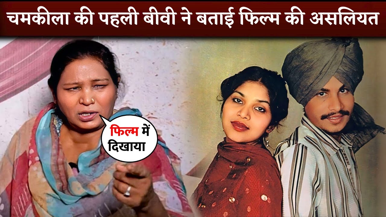 Chamkilas First Wife Gurmail Kaur Breaks Silence After 36 Years  Amar Singh Chamkila