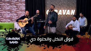 فوق النخل والحلوة دي - محمد رمضان