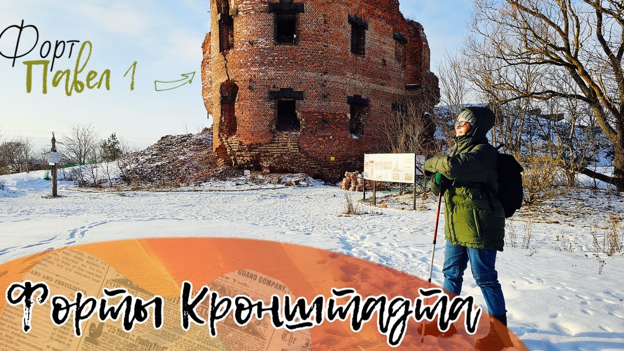 Форты Кронштадта | Как появились и что с ними случилось? | Зимняя прогулка