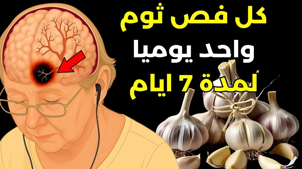 ماذا يحدث لجسمك عند تناول فص ثوم واحد يوميًا لمدة 7 أيام (ليس ما تعتقده)