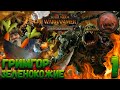 Total War: Warhammer 2 (Легенда) - Гримгор #1 Бульон из Крыс и Гномов! WAAAAAAAAGH!!!