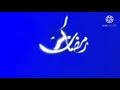 تمبلت شعار رمضان كريم مع دريم متحرك شبكة تليفزيون دريم قديم رمضان 2010 2012 