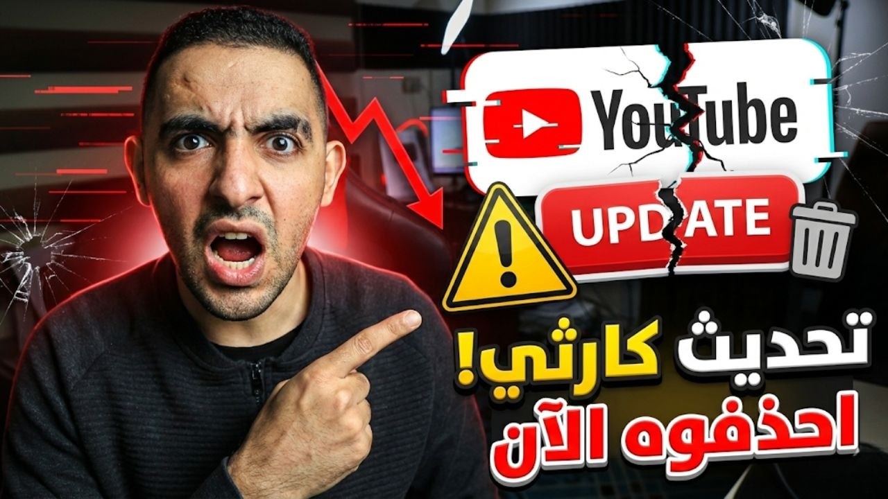 أسوأ قرار في تاريخ اليوتيوب.. احذفوا هذا التحديث قبل فوات الأوان ⚠️