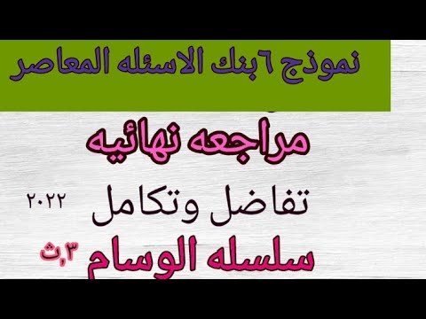 حل النموذج السادس تفاضل وتكامل بنك الاسئله المعاصر  تفاضل وتكامل حل بنك الاسئله كتاب