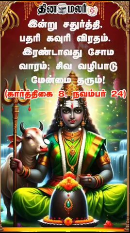 இன்று சதுர்த்தி, பதரி கவுரி விரதம். இரண்டாவது சோம வாரம்; சிவ வழிபாடு மேன்மை தரும்! (நவம்பர்  24)