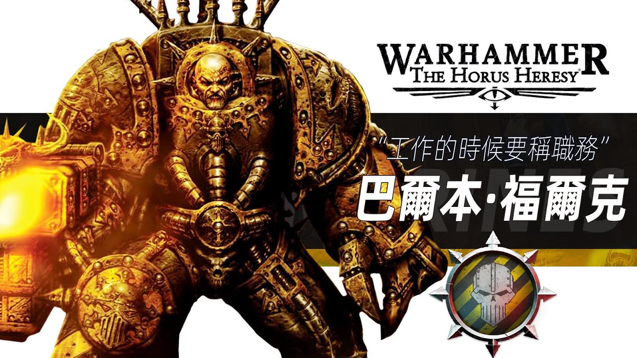 【戰錘30K】工作的時候要稱職務！【巴爾本·福爾克】